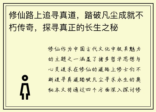 修仙路上追寻真道,踏破凡尘成就不朽传奇,探寻真正的长生之秘 修仙路上追寻真道,踏破凡尘成就不朽传奇,探寻真正的长生之秘