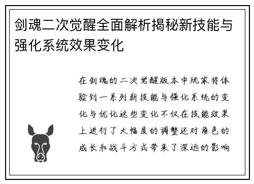 剑魂二次觉醒全面解析揭秘新技能与强化系统效果变化