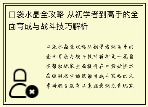 口袋水晶全攻略 从初学者到高手的全面育成与战斗技巧解析