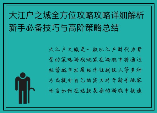 大江户之城全方位攻略攻略详细解析新手必备技巧与高阶策略总结