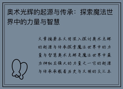 奥术光辉的起源与传承:探索魔法世界中的力量与智慧 奥术光辉的起源与传承:探索魔法世界中的力量与智慧