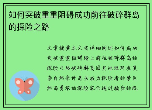 如何突破重重阻碍成功前往破碎群岛的探险之路