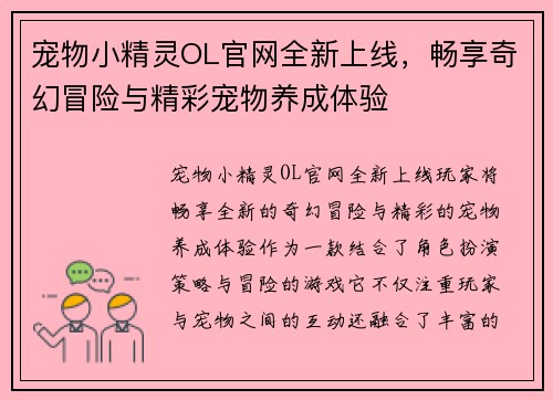 宠物小精灵OL官网全新上线，畅享奇幻冒险与精彩宠物养成体验