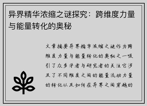异界精华浓缩之谜探究:跨维度力量与能量转化的奥秘 异界精华浓缩之谜探究:跨维度力量与能量转化的奥秘