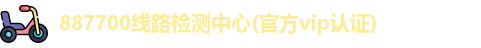 887700线路检测中心